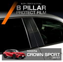 トヨタ クラウンスポーツ 36/37系 CROWN SPORT 用Bピラープロテクションフィルム