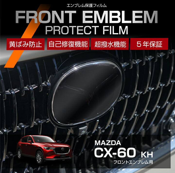 【ポイント5倍! 11/26 18:00〜11/27 1:59】マツダ CX-60【型式：KH】 用フロントエンブレムプロテクシ..