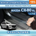 【ポイント5倍!6/26 18:00~6/27 1:59】マツダ CX-80【型式:KL】サイドステッププロテクションフィルム リア用 2点セット【※メール便発送 時間指定不可】(SM)