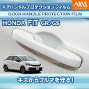 【ポイント5倍!6/26 18:00~6/27 1:59】ホンダ フィット【型式:GR/GS】専用ドアハンドルプロテクションフィルム 4点セット【※メール便発送 時間指定不可】(SM)