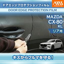 【ポイント5倍!6/26 18:00~6/27 1:59】マツダ CX-80 CX80【型式:KL】専用ドアエッジプロテクションフィルム リア用 2点セット【※メール便発送 時間指定不可】(SM)