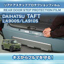 【ポイント5倍!6/26 18:00~6/27 1:59】ダイハツ タフト【型式:LA900S/LA910S】用リアドアステッププロテクションフィルム 【※メール便発送 時間指定不可】(SM)