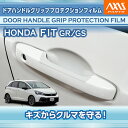 【ポイント5倍!6/26 18:00~6/27 1:59】ホンダ フィット【型式:GR/GS】専用ドアハンドルグリッププロテクションフィルム 4点セット【※メール便発送 時間指定不可】(SM)