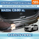 【ポイント5倍!6/26 18:00~6/27 1:59】マツダ CX-80 CX80【型式:KL】用リアドアステッププロテクションフィルム 【※メール便発送 時間指定不可】(SM)