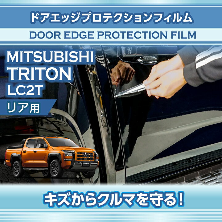 三菱 トライトン【型式：LC2T（年式：R6.2〜）】専用ドアエッジプロテクションフィルム リア用2点セッ..