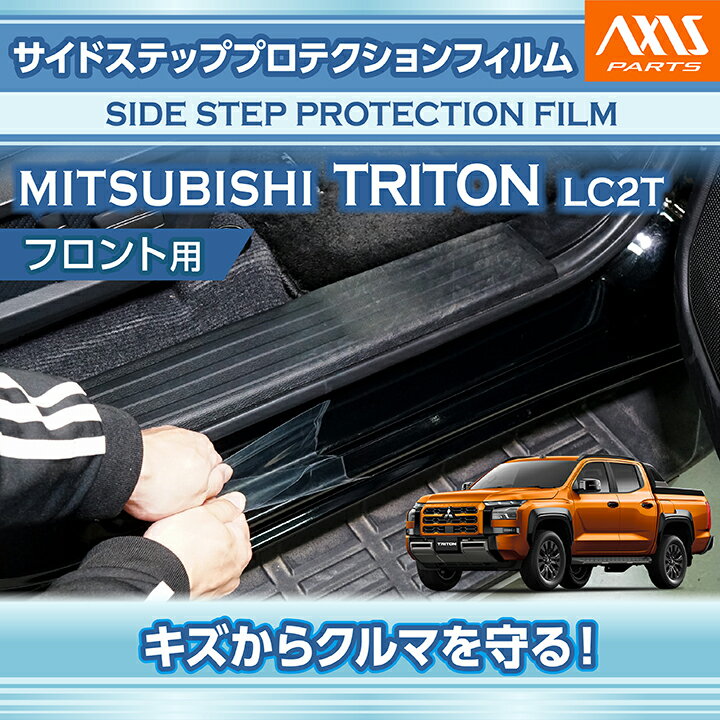 【ポイント5倍！ 6/4 20:00〜6/5 1:59】三菱 トライトン【型式：LC2T（年式：R6.2〜）】サイドステッププロテクションフィルム フロント用 4点セット【※メール便発送 時間指定不可】(SM)