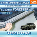 【ポイント5倍!10/24 20:00〜10/27 9:59】スバル フォレスター【型式:SL(年式:R7.4〜)】用サイドステッププロテクションフィルム フロント用2点セット【※メール便発送 時間指定不可】(SM)