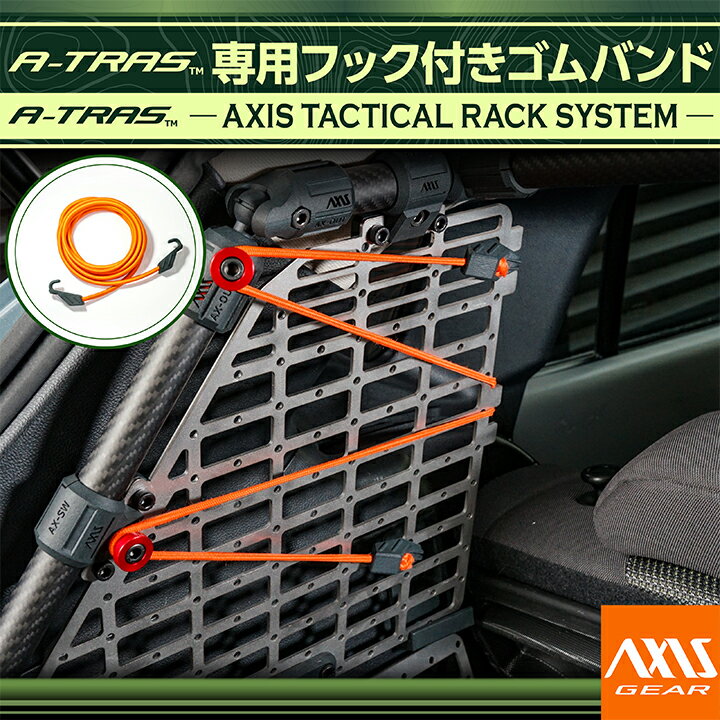 A-TRAS タクティカルラックシステム専用フック付きゴムバンド トランクルーム ラゲッジルーム 荷室 車..