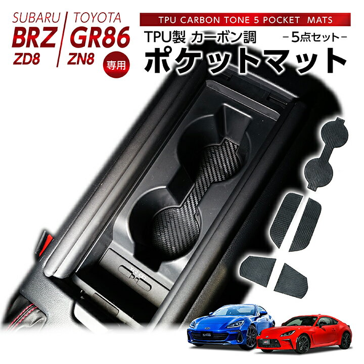 【ポイント5倍！5/15 18:00～5/16 1:59】スバル 新型BRZ【型式：ZD8】トヨタ GR86【型式：ZN8】用TPU製カーボン調ポケットマット5点セットラバーマット(SM)【※メール便発送 時間指定不可】