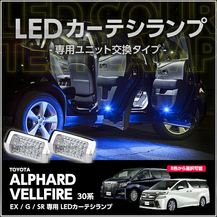 【楽天市場】LEDカーテシランプ2個1セットトヨタ アルファード/ヴェルファイア専用【30系 EX / G / SR 専用】8色選択可