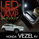 【ポイント5倍！4/16 18:00～4/17 9:59】LEDカーテシランプ2個1セットホンダ ヴェゼル【型式：RV（年式：R3.4～）】専用前席2個/後部座席2個LEDは8色から選択可能しっかり足元照らすカーテシランプドアランプ/フットランプ(ST)