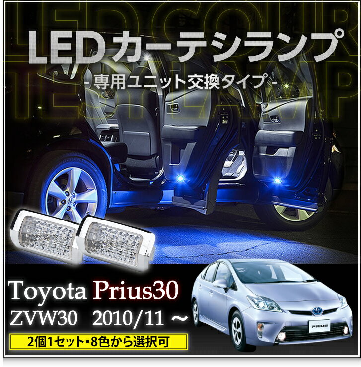 LEDカーテシランプ2個1セットトヨタプリウス30系専用8色選択可 ユニット交換タイプクロームメッキケースクリスタルカットレンズ採用(SC)