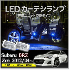 【ポイント5倍！4/24 20:00～4/25 1:59】LEDカーテシランプ2個1セットスバル BRZ専用【ZC6】8色選択可 ユニット交換タイプクロームメッキケースクリスタルカットレンズ採用(SC)