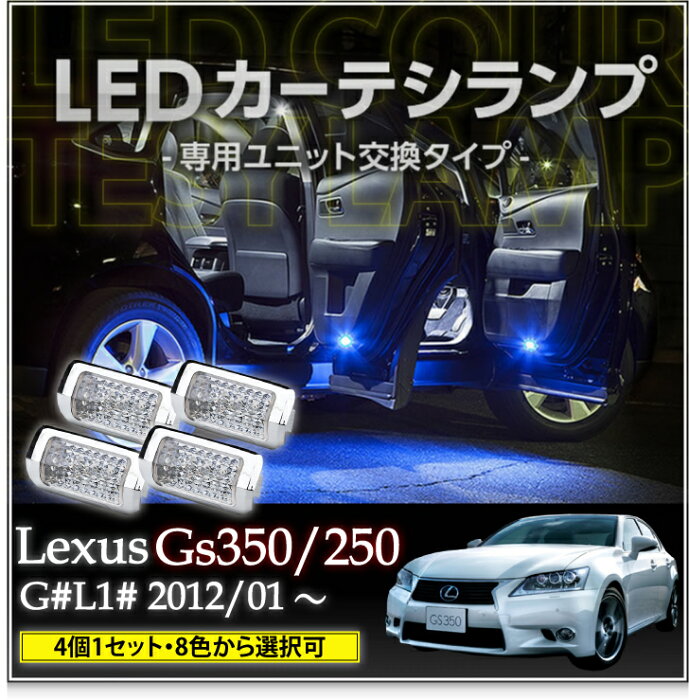 LEDカーテシランプ 4個1セットレクサス GS450/350/250【G#L1#】8色選択可 ユニット交換タイプクロームメッキケースクリスタルカットレンズ採用(SC)