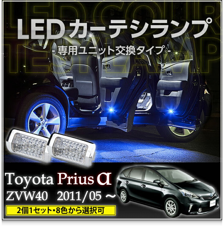 LEDカーテシランプ2個1セットトヨタ プリウスα専用8色選択可 ユニット交換タイプクロームメッキケースクリスタルカットレンズ採用(SC)