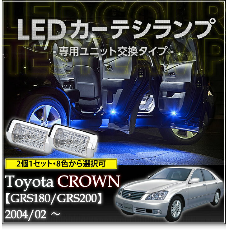 LEDメッキカーテシランプ 4個1セットトヨタ クラウン【GRS18♯/GRS20♯】8色選択可 ユニット交換タイプクロームメッキケースクリスタルカットレンズ採用(SC)