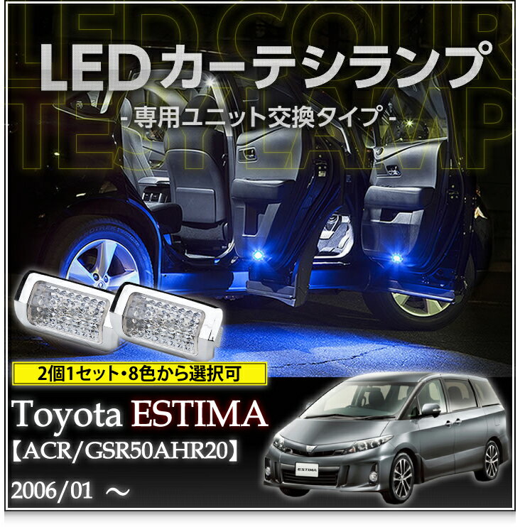 LEDカーテシランプ2個1セットトヨタ エスティマ8色選択可 ユニット交換タイプクロームメッキケースクリスタルカットレンズ採用(SC)