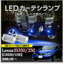 LEDカーテシランプ2個1セットレクサス IS250/350/F専用【GSE2♯/USE】8色選択可 ユニット交換タイプクロームメッキケースクリスタルカットレンズ採用(SC)