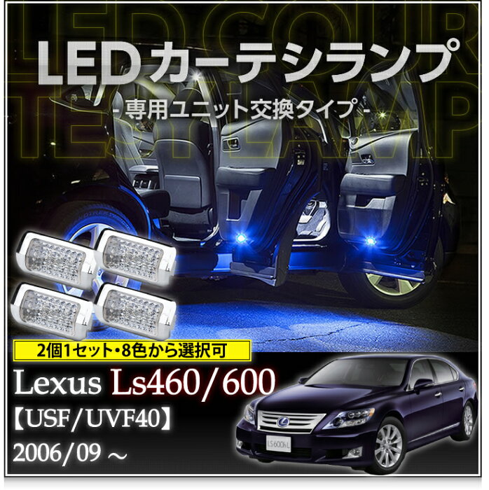 【ポイント5倍！ 9/4 20:00-9/5 01:59】LEDカーテシランプ 4個1セットレクサス LS460専用【USF/UVF4♯】8色選択可 ユニット交換タイプクロームメッキケースクリスタルカットレンズ採用(SC)