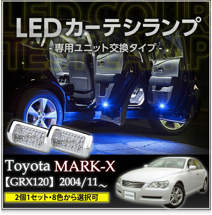 【ポイント5倍！5/15 18:00～5/16 1:59】LEDカーテシランプ2個1セットトヨタ マークX120系専用【GRX120】8色選択可 ユニット交換タイプクロームメッキケースクリスタルカットレンズ採用(SC)