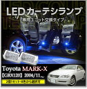 【ポイント5倍！4/26 18:00～4/27 9:59】LEDカーテシランプ2個1セットトヨタ マークX120系専用【GRX120】8色選択可 ユニット交換タイプクロームメッキケースクリスタルカットレンズ採用(SC)