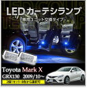 【ポイント5倍！4/26 18:00～4/27 9:59】LEDカーテシランプ2個1セットトヨタ マークX130系専用【GRX130】8色選択可 ユニット交換タイプクロームメッキケースクリスタルカットレンズ採用(SC)