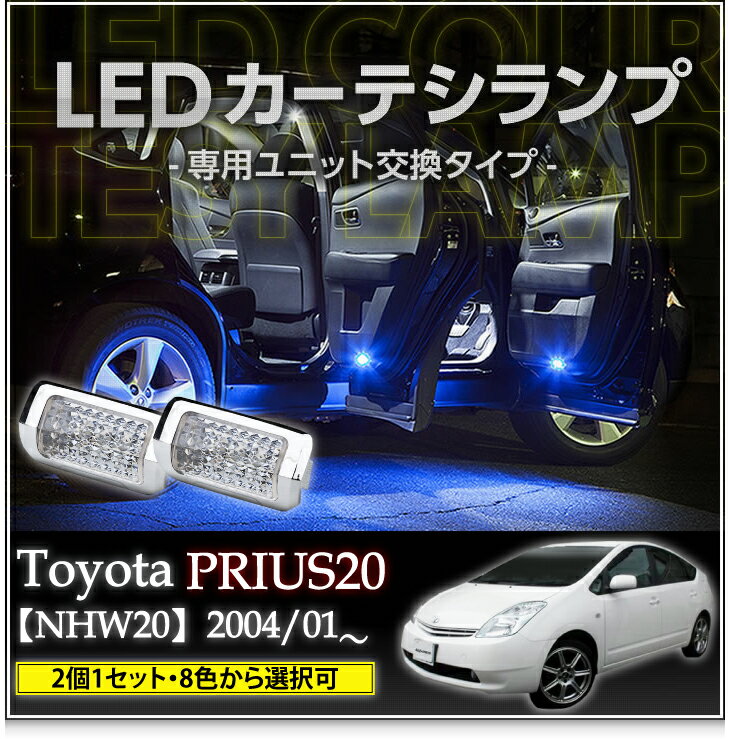 【5%OFFセール開催中】【送料無料キャンペーン】LEDカーテシランプ2個1セットトヨタ プリウス20系専用【NHW20】8色選択可 ユニット交換タイプクロームメッキケースクリスタルカットレンズ採用(SC)