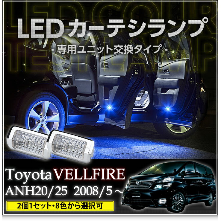 LEDカーテシランプ2個1セットトヨタ ヴェルファイア専用8色選択可 ユニット交換タイプクロームメッキケースクリスタルカットレンズ採用(SC)