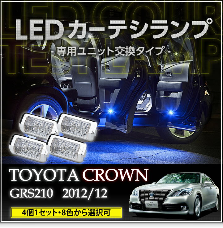 LEDカーテシランプ 4個1セットトヨタ クラウン8色選択可 ユニット交換タイプクロームメッキケースクリスタルカットレンズ採用(SC)