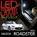 【ポイント5倍！12/13 20:00〜12/14 1:59】LEDカーテシランプ2個1セットMAZDA ROADSTER専用運転席/助手席2個セットLEDは8色から選択可能しっかり足元照らすカーテシランプ【マツダ ロードスター専用】ドアランプ/フットランプ(ST)