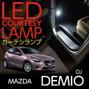 LEDカーテシランプ2個1セットMAZDA DEMIO専用前席2個/後部座席2個LEDは8色から選択可能しっかり足元照らすカーテシランプ【マツダ デミオ専用】ドアランプ/フットランプ(ST)