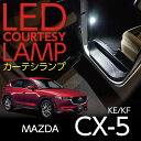 LEDカーテシランプ2個1セットMAZDA CX-5専用前席2個/後部座席2個LEDは8色から選択可能しっかり足元照らすカーテシランプ【マツダ CX-5 KE/KF専用】ドアランプ/フットランプ(ST)