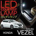 【ポイント5倍！4/16 18:00～4/17 9:59】LEDカーテシランプ2個1セットホンダ ヴェゼル専用前席2個/後部座席2個LEDは8色から選択可能しっかり足元照らすカーテシランプドアランプ/フットランプ【VEZEL型式：RU1/2/3】(ST)