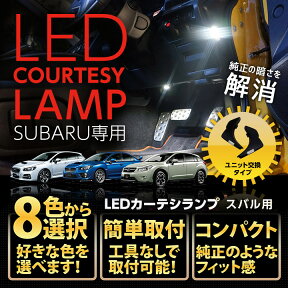 【ポイント5倍！4/24 20:00～4/25 1:59】フロントカーテシランプ2個1セット純正には無い明るさスバル車専用 8色選択可ドアまわりを照らすカーテシランプキットレヴォーグ、フォレスター、XV、WRX STI/S4【型式：VA】(ST)