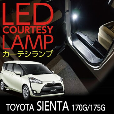 【全商品5%OFFセール】【送料無料キャンペーン】LEDカーテシランプ2個1セットトヨタ シエンタ専用前席2個/後部座席2個LEDは8色から選択可能しっかり足元照らすカーテシランプ【シエンタ】ドアランプ/フットランプ(ST)