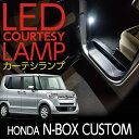 【ポイント5倍！4/16 18:00～4/17 9:59】LEDカーテシランプ2個1セットホンダ N-BOXカスタム専用前席2個/後部座席2個LEDは8色から選択可能しっかり足元照らすカーテシランプドアランプ/フットランプ【N-BOXカスタム】(ST)