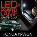 LEDカーテシランプ2個1セットホンダ　Nワゴン専用前席2個/後部座席2個LEDは8色から選択可能しっかり足元照らすカーテシランプドアランプ/フットランプ【Nワゴン】(ST)