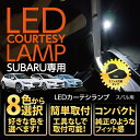 【ポイント5倍！4/4 20:00～4/5 1:59】フロントカーテシランプ2個1セットスバル車専用Bタイプ 8色選択可ドアまわりを照らすカーテシランプキット新型XV【GT】/インプレッサスポーツ【GT】/G4【GK】/フォレスター【SK】(ST)