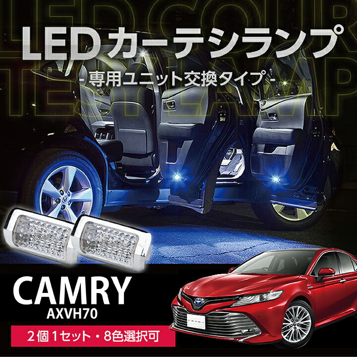 LEDカーテシランプ2個1セットトヨタ カムリ専用8色選択可 ユニット交換タイプクロームメッキケースクリスタルカットレンズ採用(SC)