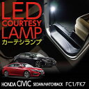 【ポイント5倍！4/26 18:00～4/27 9:59】LEDカーテシランプ2個1セットホンダ シビックセダン/ハッチバック/タイプR【FC1/FK7/8】前席2個/後部座席2個LEDは8色から選択可能しっかり足元照らすカーテシランプドアランプ/フットランプ(ST)