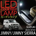 【ポイント5倍! 5/9 20:00〜5/10 1:59】LEDカーテシランプ2個1セットスズキ ジムニー/ジムニー シエラ【JB64W/JB74W】専用前席2...