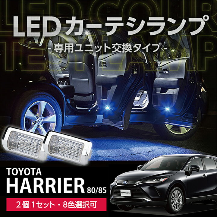 LEDカーテシランプ2個1セットトヨタ ハリアー8色選択可 ユニット交換タイプクロームメッキケースクリスタルカットレンズ採用(SC)