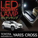 【ポイント5倍! 5/9 20:00〜5/10 1:59】LEDカーテシランプ2個1セットトヨタ ヤリスクロス【YARIS CROSS】【型式:MXPJ/MXP...