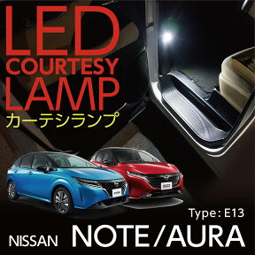 【ポイント5倍！4/26 18:00～4/27 9:59】LEDカーテシランプ2個1セット日産 ノート/オーラ【型式：E13】前席2個/後部座席2個LEDは8色から選択可能しっかり足元照らすカーテシランプドアランプ/フットランプ(ST)