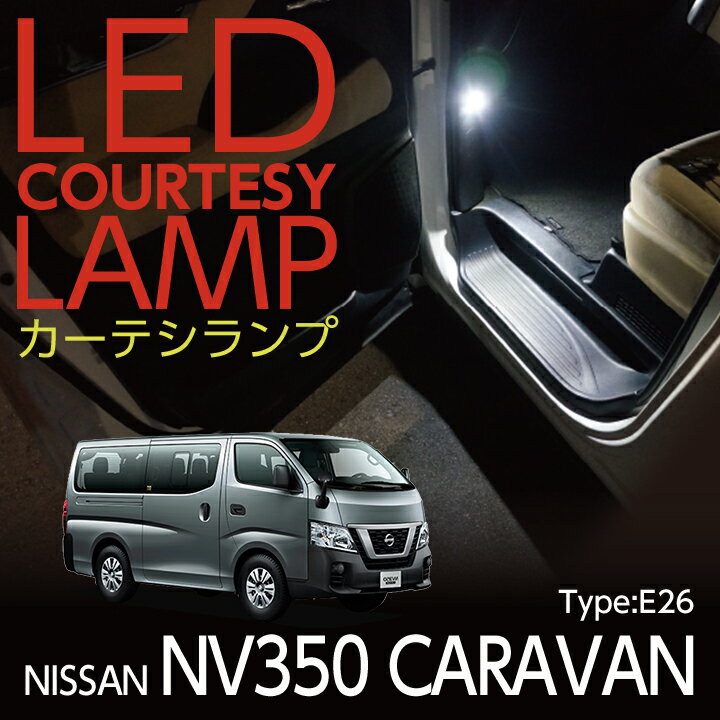 【ポイント5倍！5/15 18:00～5/16 1:59】LEDカーテシランプ2個1セット日産 NV350キャラバン【型式：E26】専用前席2個/後部座席2個LEDは8色から選択可能しっかり足元照らすカーテシランプドアランプ/フットランプ(ST)