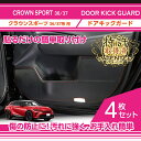 【特許取得済】ドアキックガード 4点セットトヨタ クラウンスポーツ【型式:36/37系】 2種類のステッチから選択可能ドアをキズ・汚れからガード貼るだけの簡単取...