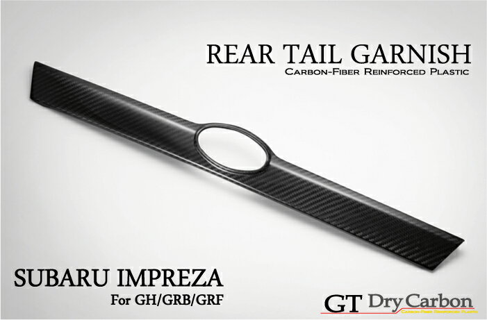 【受注生産】【GT-DRY】ドライカーボン製 スバル インプレッサ用【GH/GR】 リアドアガーニッシュ/rj101（※注文後出荷まで約90日）