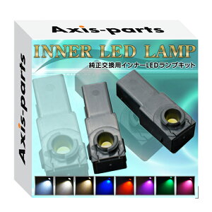 8色から自由に選択可能純正交換用 LEDインナーランプ2個1セットトヨタ/レクサス/マツダ/スバル対応フットランプ/グローブボックス/コンソール【メール便発送 時間指定不可】(SM)