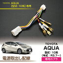 【ポイント5倍!6/26 18:00~6/27 1:59】トヨタ アクア【型式:10系(年式:R3.7~)】用電源取り出しハーネス【メール便発送 時間指定不可】(SM)
