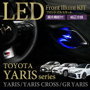 トヨタ ヤリス/ヤリスクロスGRヤリス調光機能付き4色選択可LEDフロントイルミキット3点セットLEDインナードアハンドルランプLEDコンソールランプ(SM)